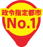 政令指定都市No.1