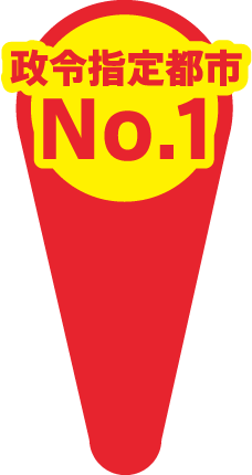 政令指定都市No.1